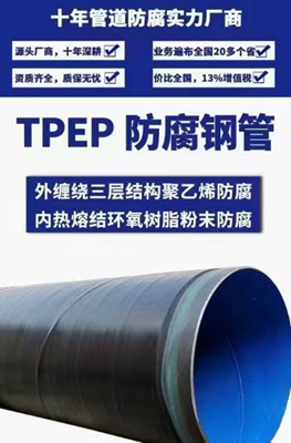 TPEP防腐（fǔ）鋼管